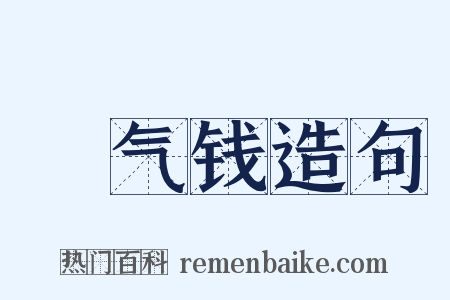 稊气钱造句是什么意思的图片